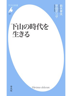 cover image of 下山の時代を生きる